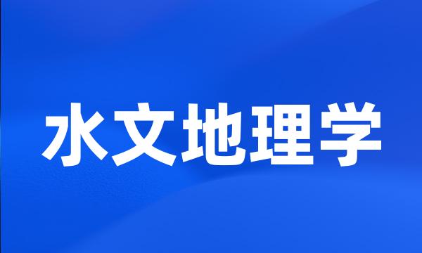 水文地理学