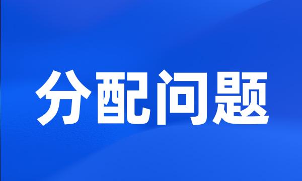 分配问题