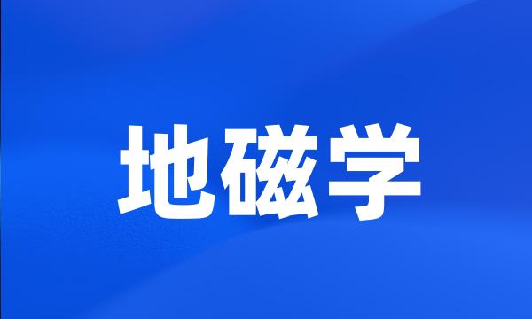 地磁学