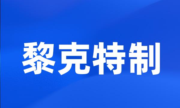 黎克特制