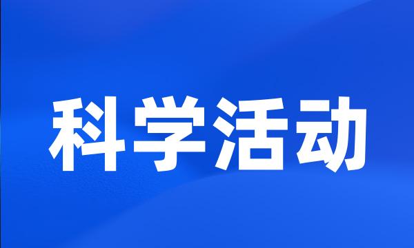 科学活动