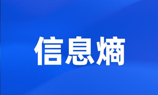 信息熵