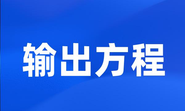输出方程