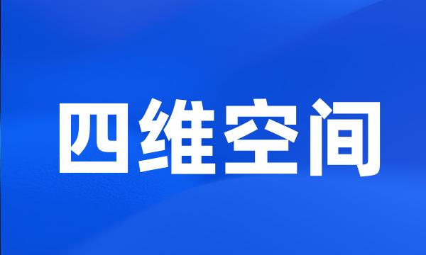 四维空间