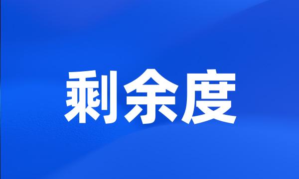 剩余度