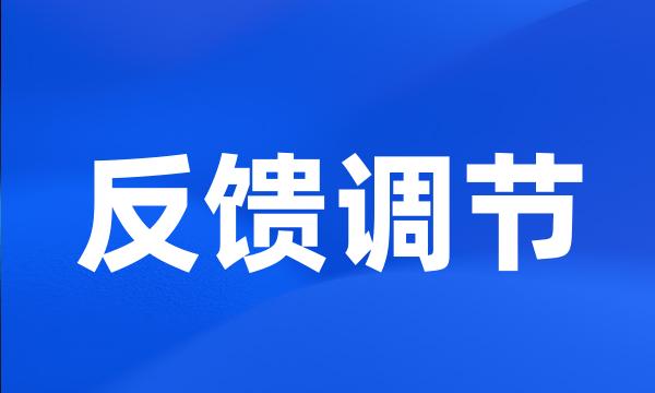 反馈调节