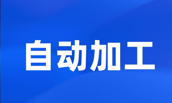 自动加工