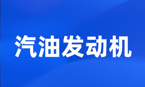 汽油发动机