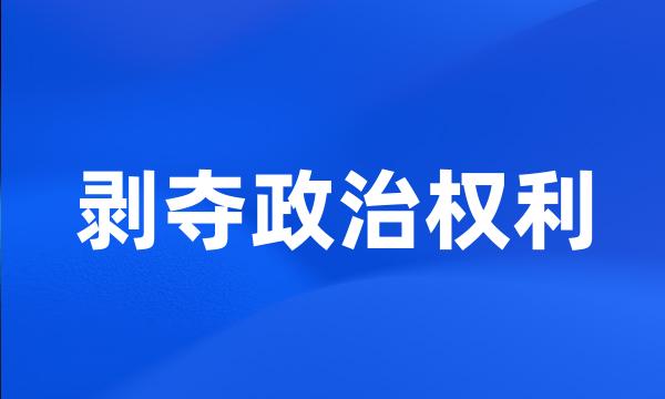 剥夺政治权利