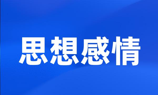 思想感情