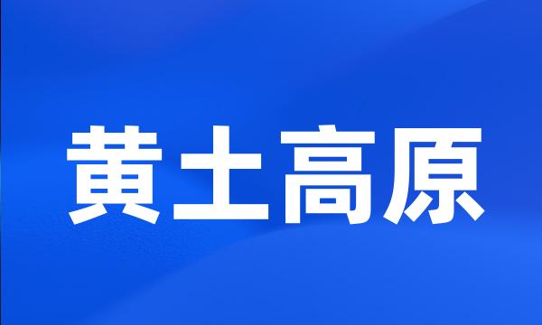 黄土高原