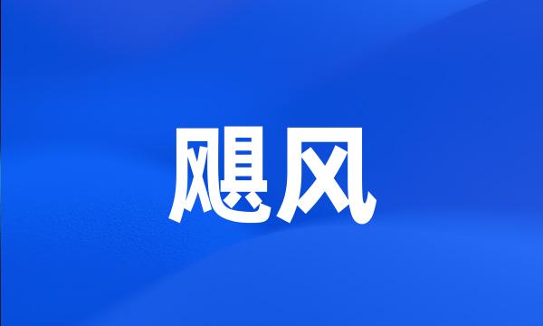 飓风