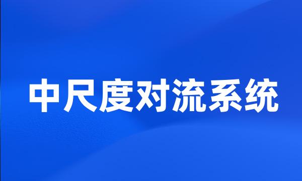 中尺度对流系统