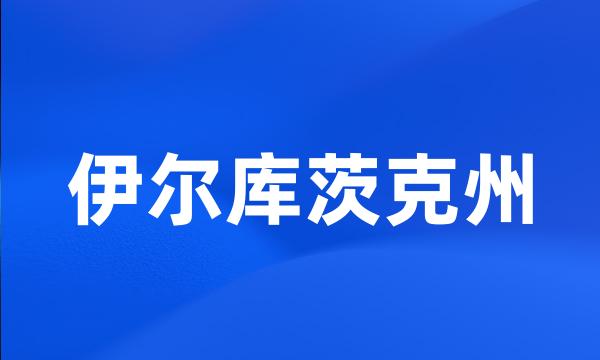 伊尔库茨克州