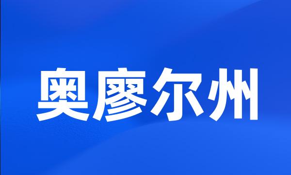 奥廖尔州