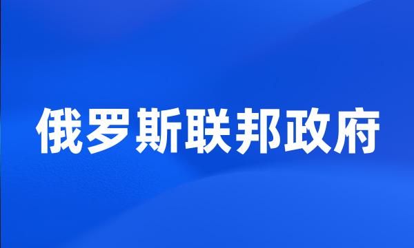 俄罗斯联邦政府