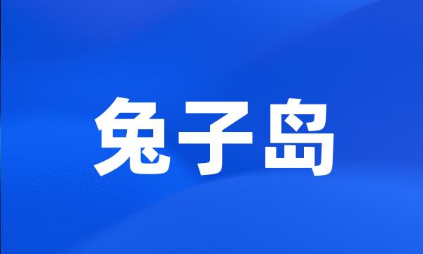 兔子岛