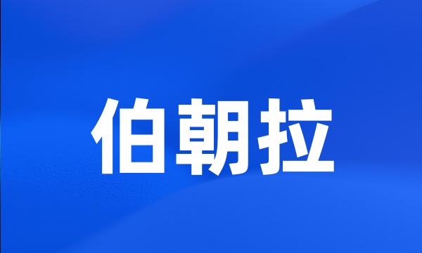 伯朝拉
