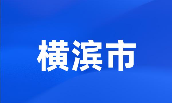 横滨市