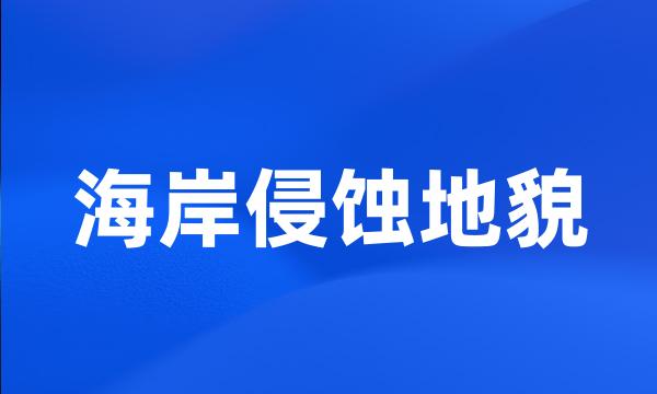 海岸侵蚀地貌