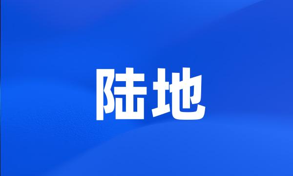 陆地