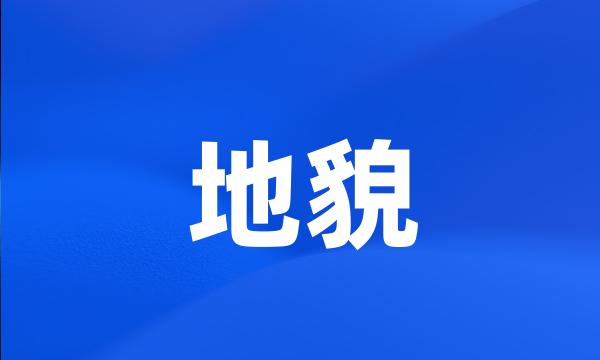 地貌