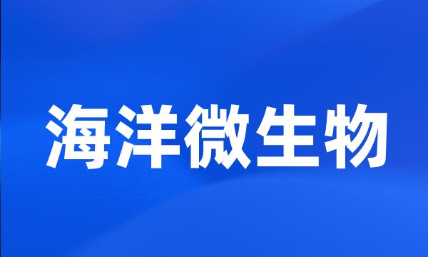 海洋微生物