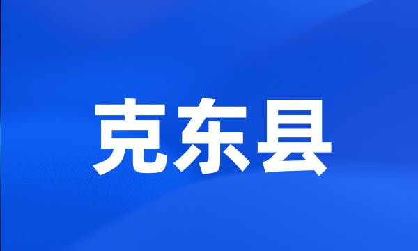 克东县