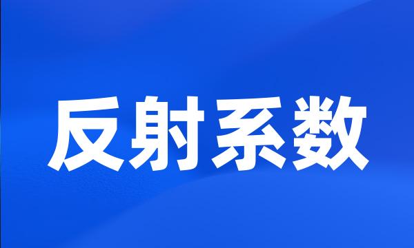 反射系数