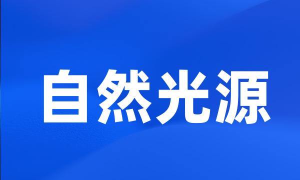 自然光源