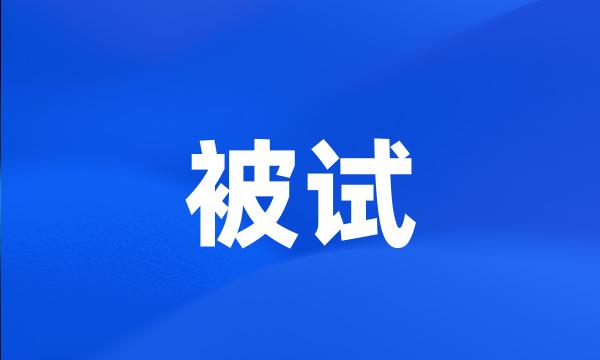 被试