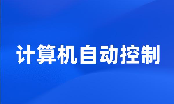 计算机自动控制