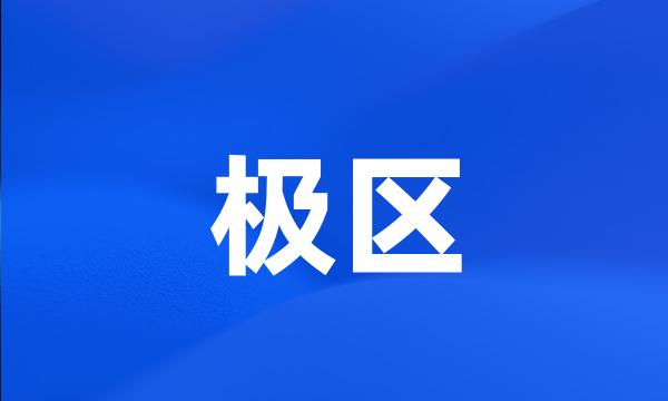 极区