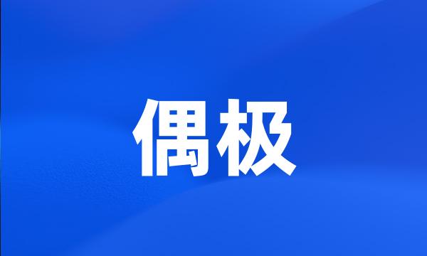 偶极