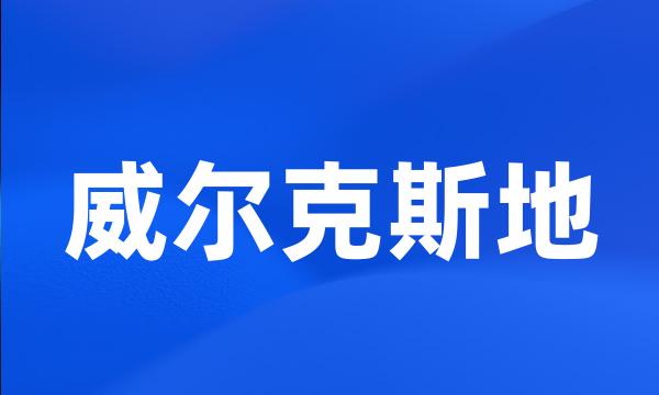 威尔克斯地