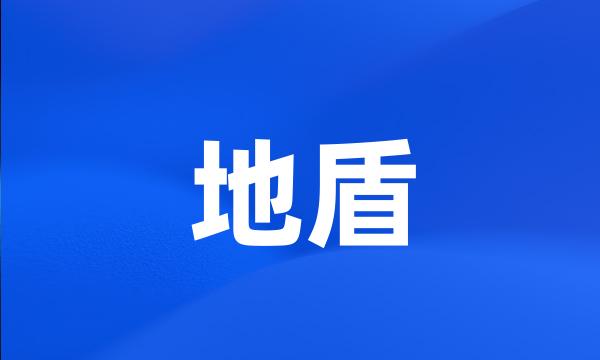 地盾