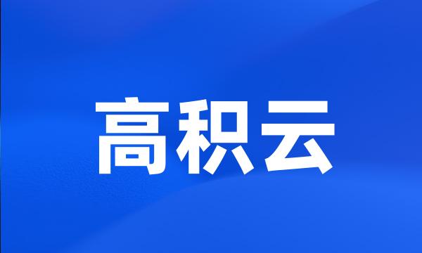 高积云