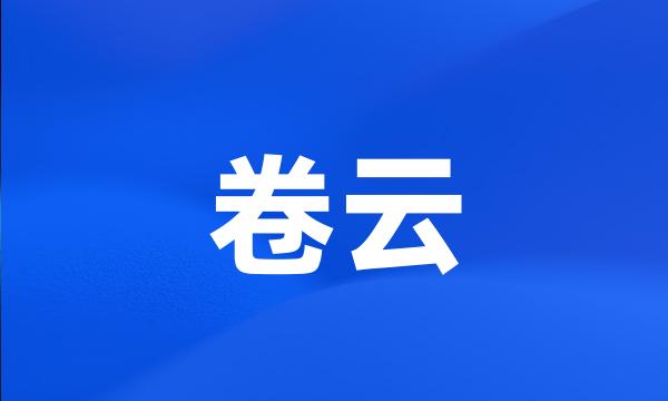 卷云