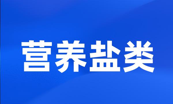 营养盐类