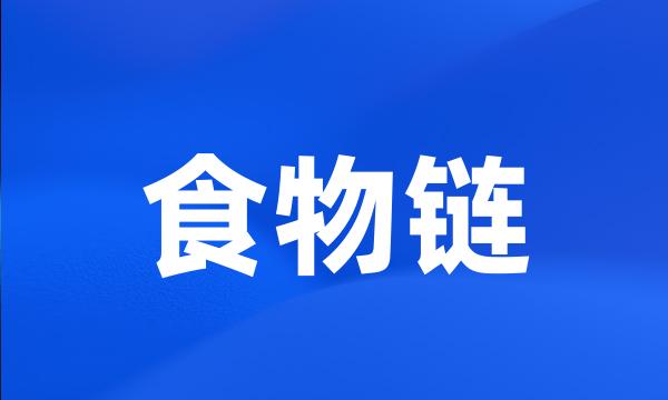 食物链