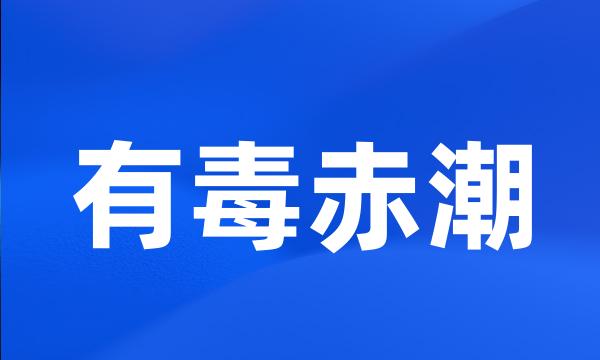 有毒赤潮