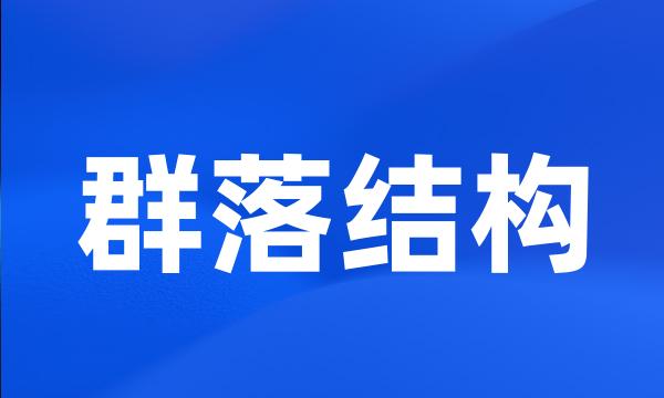 群落结构
