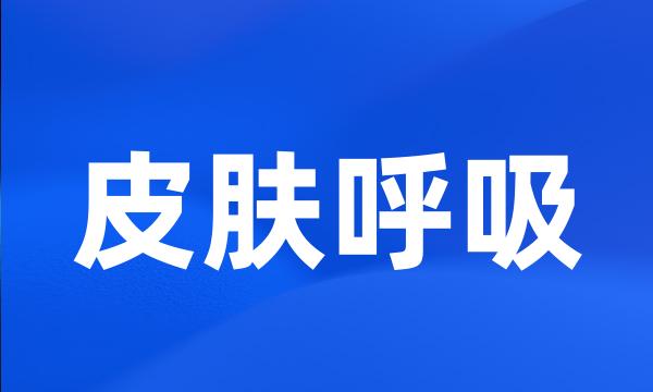皮肤呼吸