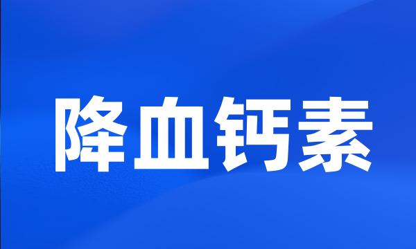 降血钙素