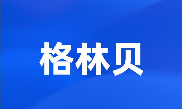 格林贝