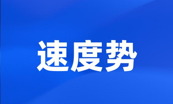 速度势