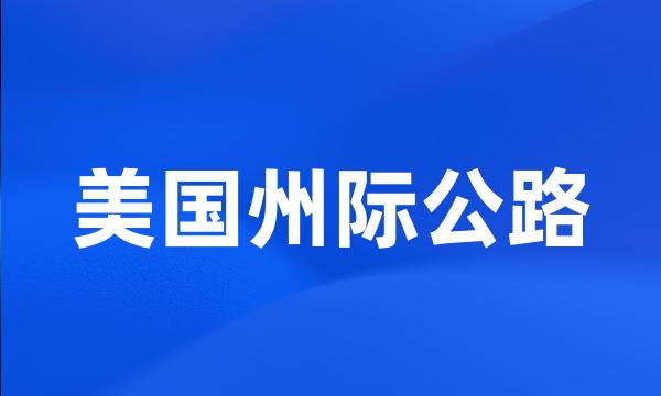 美国州际公路