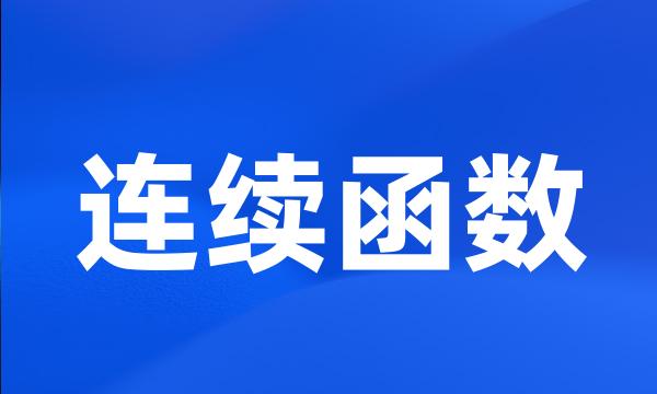 连续函数