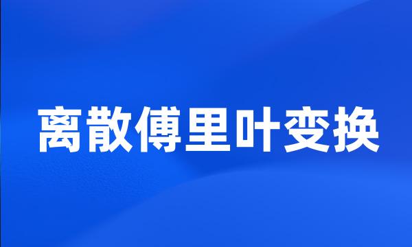 离散傅里叶变换