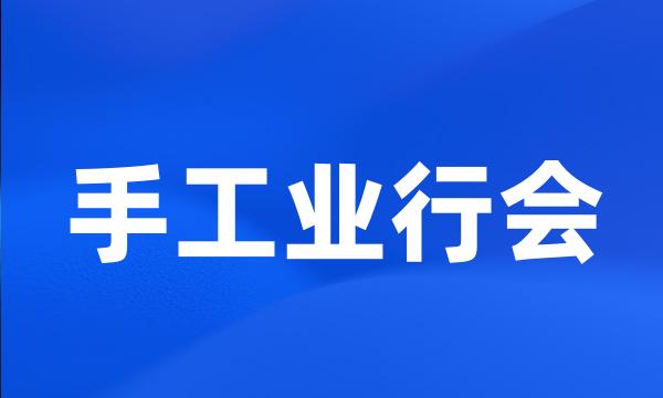 手工业行会